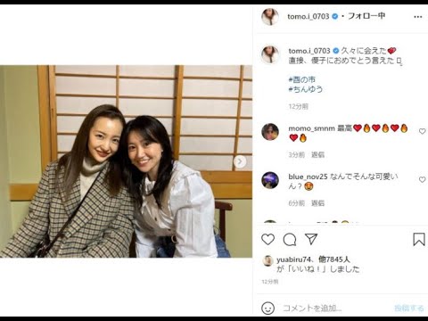 板野友美 「直接、おめでとう言えた」大島優子との笑顔の再会に「ちんゆう最高」「素敵ないい笑顔」の声。