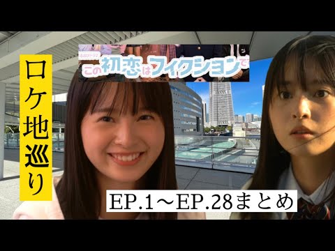 「この初恋はフィクションです」ロケ地巡りEP.1〜EP.28全話まとめ