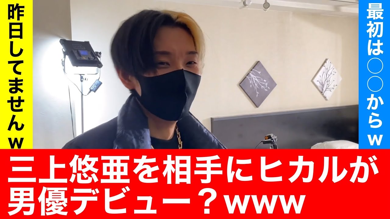 三上悠亜を相手にヒカル男優デビューか?【ヒカル/切り抜き】#ヒカル #三上悠亜