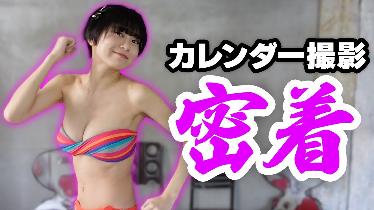 【グラビア】『RaMu2022年カレンダー』メイキングムービー
