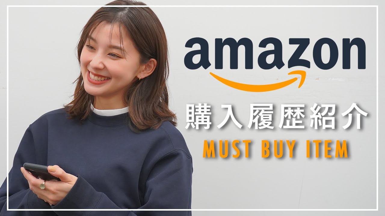 【購入品】朝比奈彩のAmazonのおすすめアイテムを購入履歴と共に紹介します!