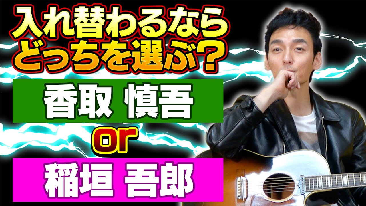 入れ替わるなら香取慎吾or稲垣吾郎のどっちが良い!?草彅剛から意外な答えが・・・!