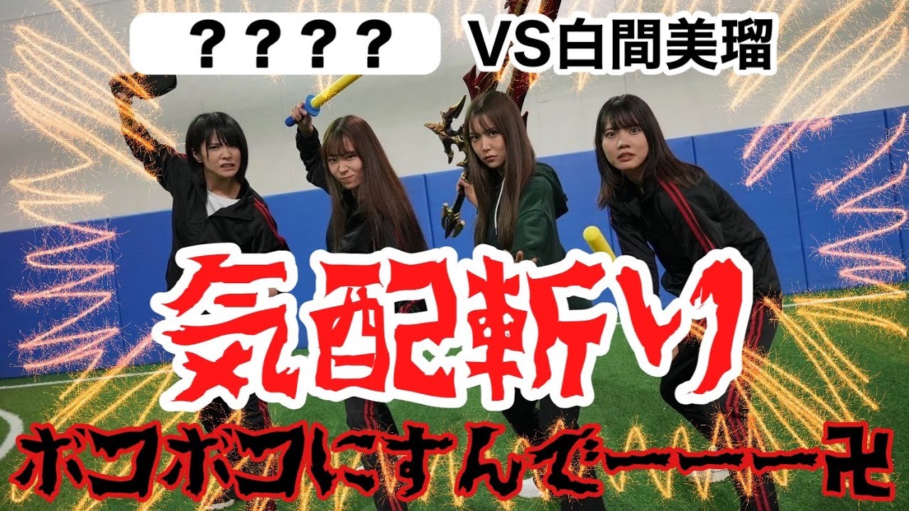 【気配斬り】はじめまして同士でチャンバラ対決してみたwwwww