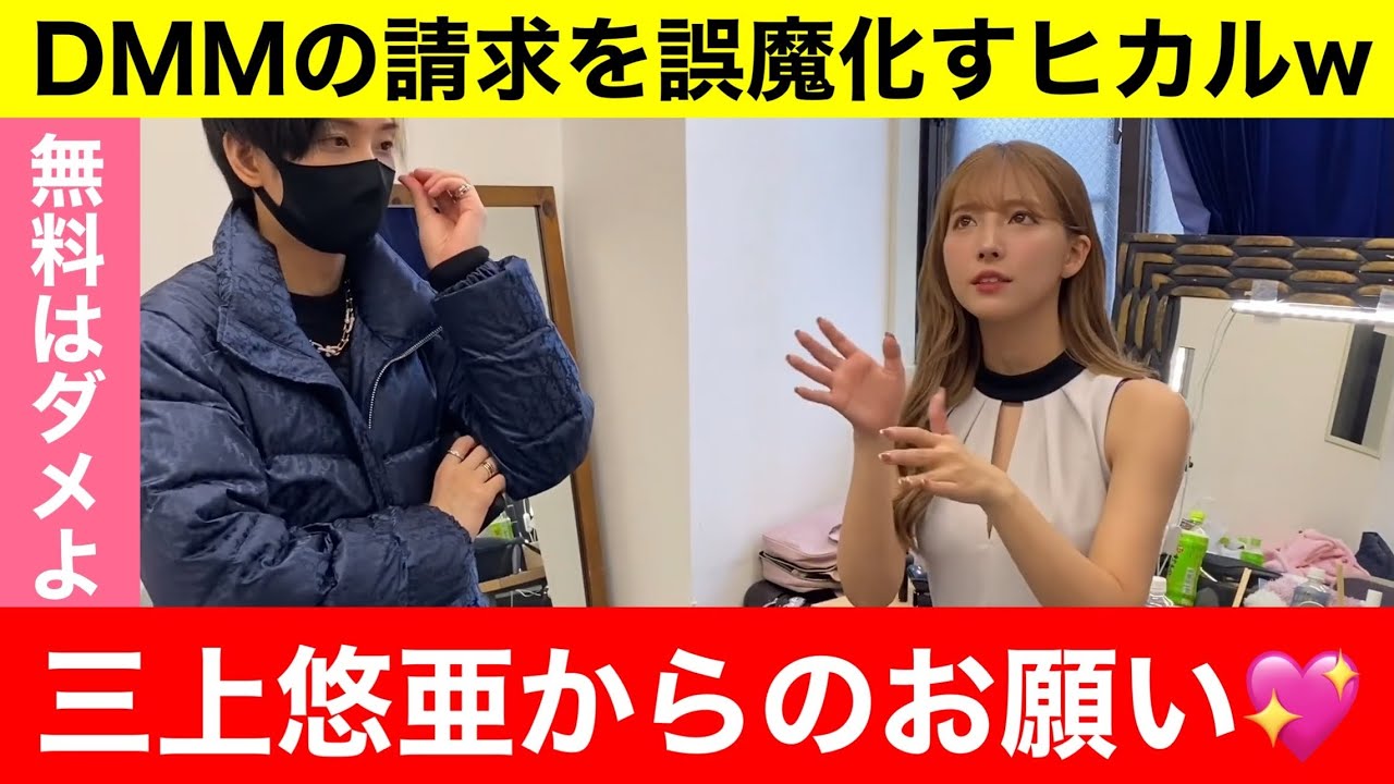 三上悠亜からのお願い❤️【ヒカル/切り抜き】#ヒカル #三上悠亜