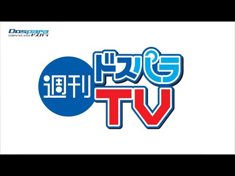 AMD佐藤美明さんゲストにRyzen5000Gシリーズを紹介!合同企画プレゼントもあるよ!【週刊ドスパラTV 第267回 12月2日放送】