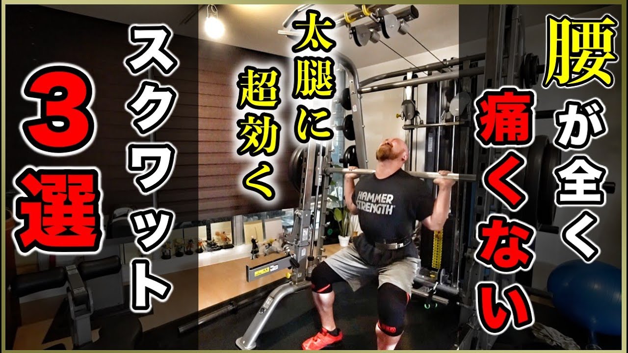 【筋トレ】腰が痛くないのに太腿にめっちゃ効くスクワット3選