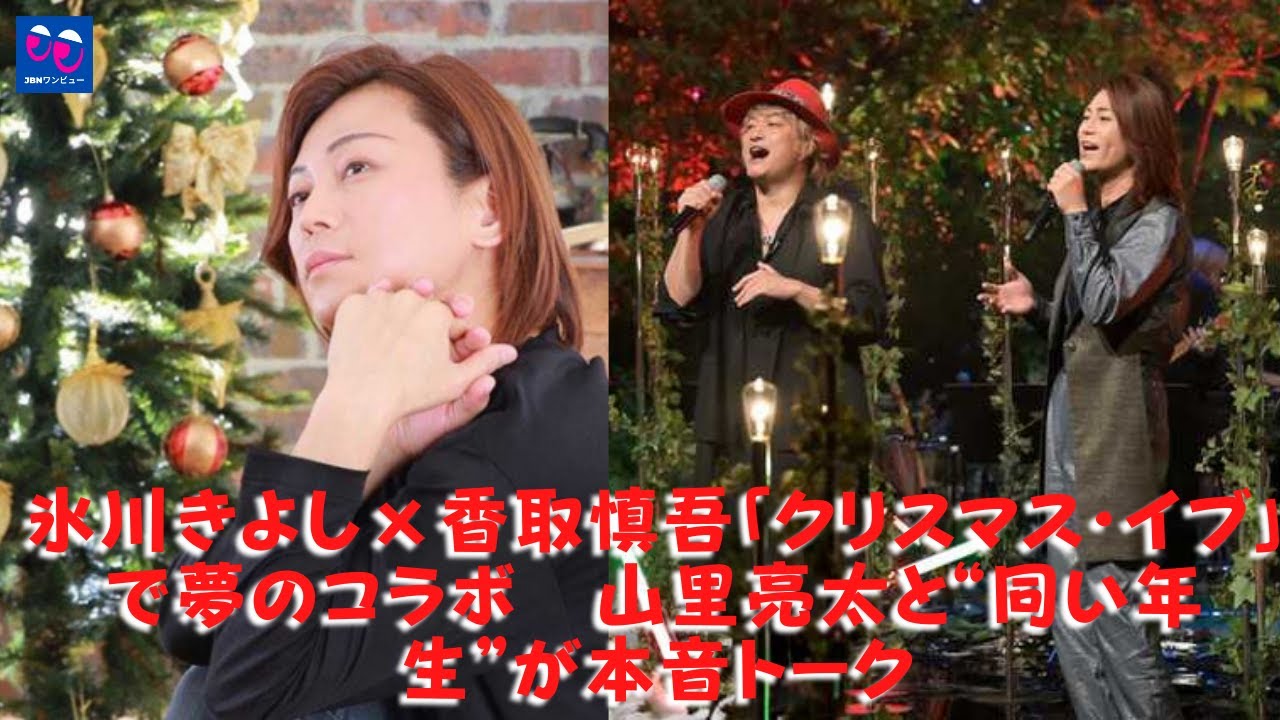 【ホット】【氷川きよし】「クリスマス・イブ」を歌唱する香取慎吾&氷川きよし。とにかく今の自分のこだわりがたくさん詰まった番組なのでせひご覧ください!