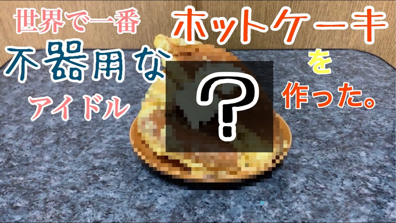 【世界で一番不器用なアイドル?】あみたがホットケーキを作った!【にいくらめし】