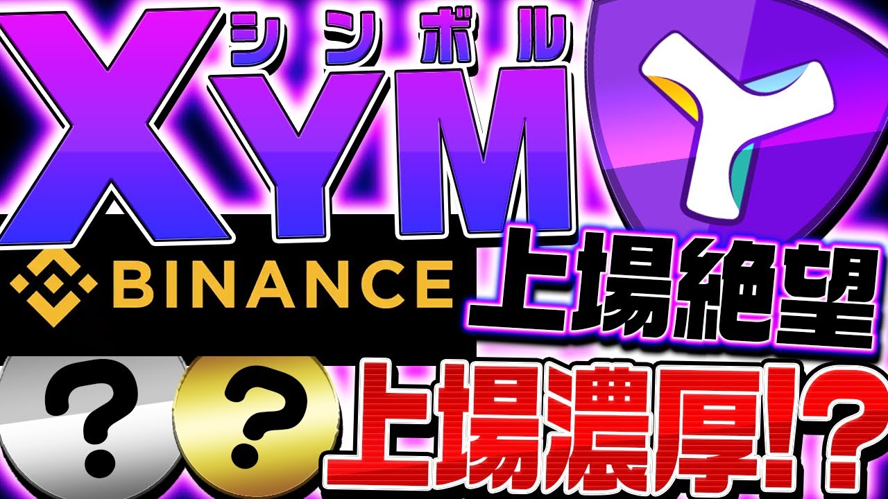 【XYMバイナンス上場絶望⁉︎】シンボルに足りないものが判明!今後バイナンス上場が濃厚な銘柄は〇〇!【仮想通貨】