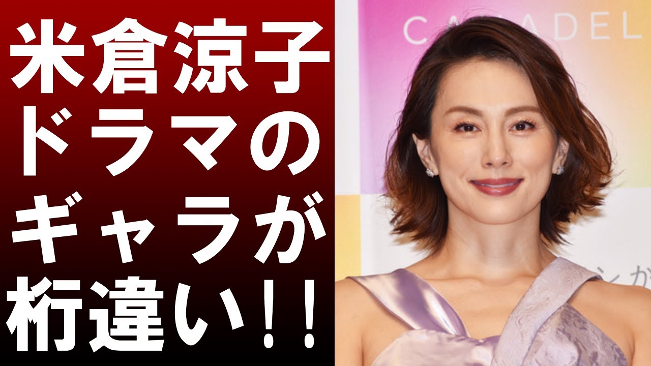【 衝撃 】 失敗しない女 米倉涼子 の ドラマ 1話 あたりの ギャラ が ヤバすぎる!!その 衝撃的 な 金額 に 一同驚愕 …