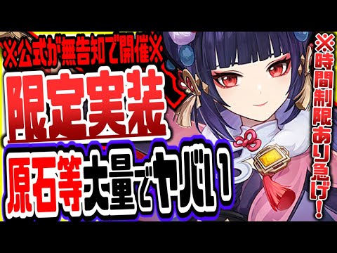 原神 時間制限あり急げ!公式が無告知で限定実装したイベが原石等無料報酬大量配布でヤバすぎる 原神げんしん