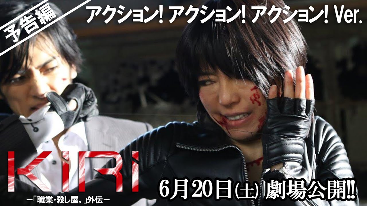 映画「KIRI- 『職業・殺し屋。』外伝- 」予告 アクション! アクション! アクション! Ver