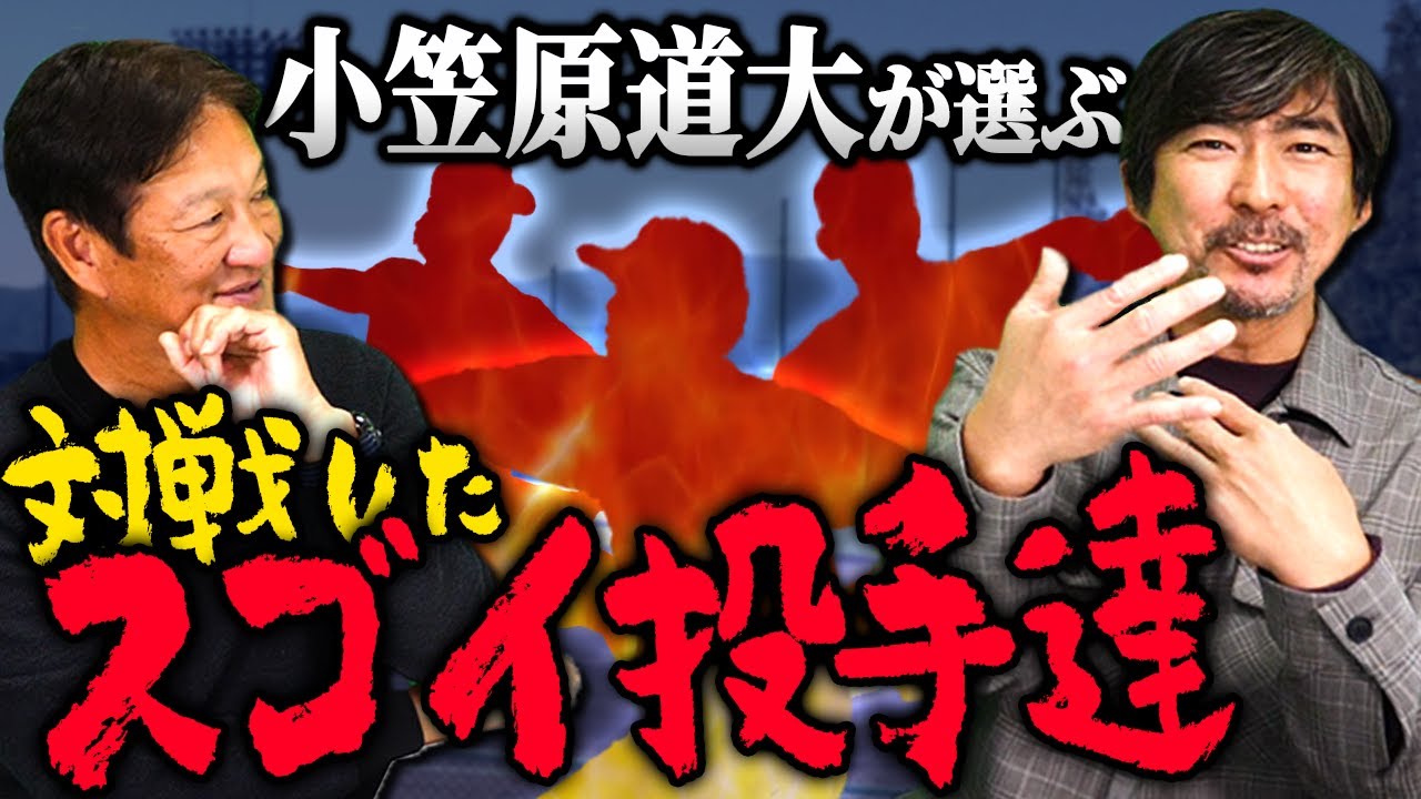 最終話 小笠原道大が選ぶ対戦して凄かった投手ベスト3が衝撃!!!