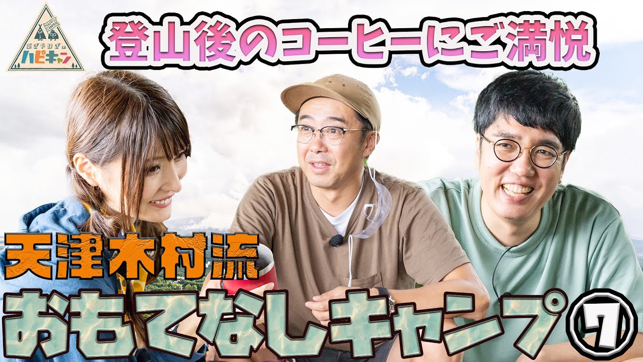 【病み上がり登山】天津・木村流 おもてなしキャンプ 第7話「おぎやはぎのハピキャン」【おぎやはぎ】【天津・木村】【似鳥沙也加】