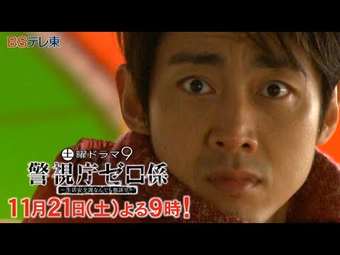土曜ドラマ9 「警視庁ゼロ係 ~生活安全課なんでも相談室~」 第6話 | BSテレ東