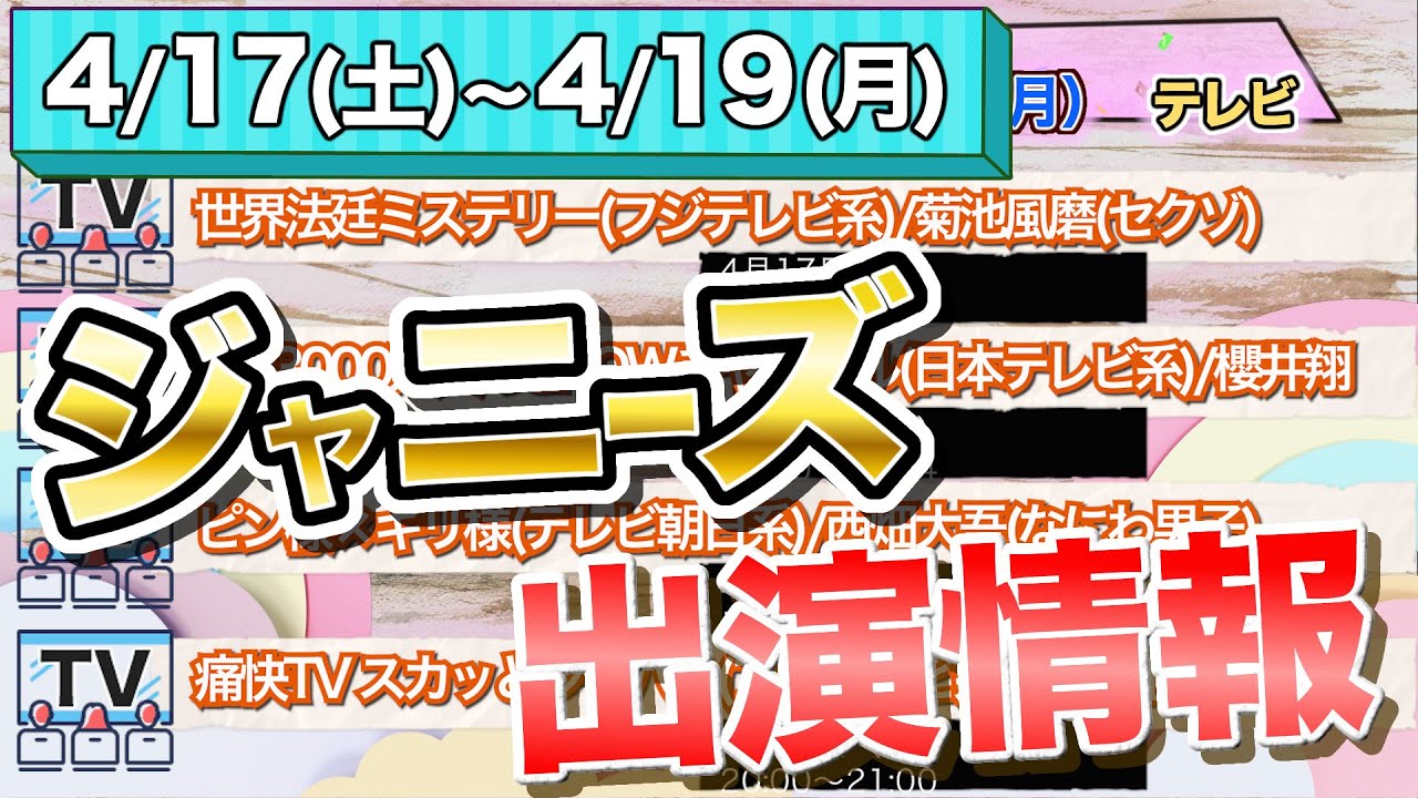 ジャニーズ テレビ出演情報 2021/4/17(土)~4/19(月)