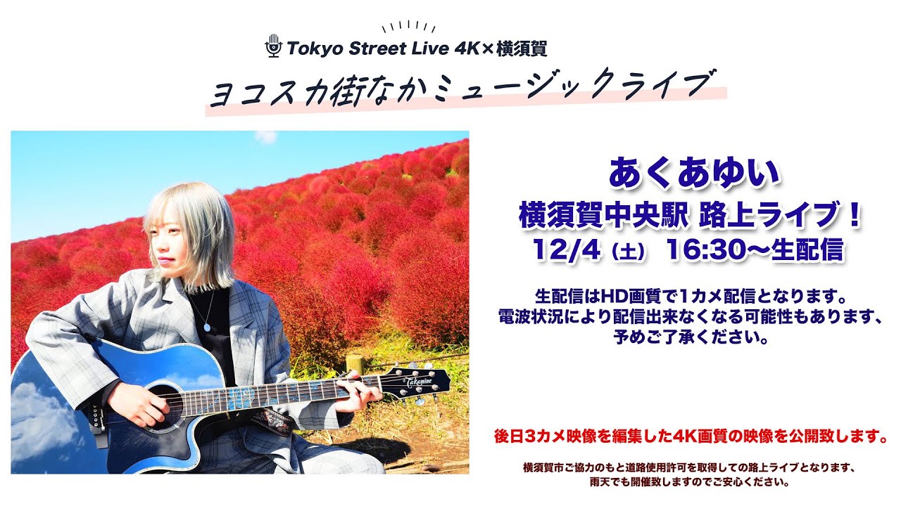Tokyo Street Live 4K × 横須賀 コラボ企画! あくあゆい横須賀中央駅 路上ライブ! 12/4(土) 16:30〜