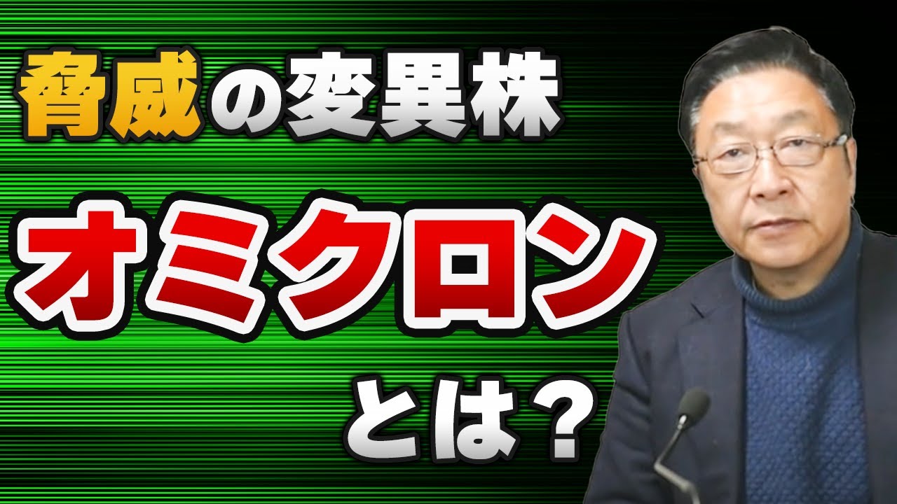 【脅威】新たな変異株「オミクロン」とは⁉
