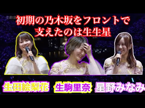 生生星は永遠に 生田絵梨花 生駒里奈 星野みなみ 1期生年少組の2人がもうすぐ卒業 2月に動画削除します Yayafa