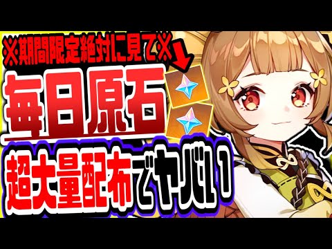原神 全員絶対見ろ!公式大暴れ毎日200原石を無料で入手する期間限定の方法がヤバい 原神げんしん