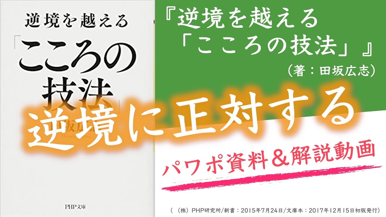 【本030】『逆境を越える「こころの技法」』(田坂広志)