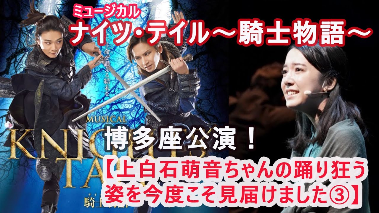 77.【上白石萌音ちゃんの踊り狂う姿やっと観れました】ナイツ・テイル〜騎士物語〜観劇③#上白石萌音