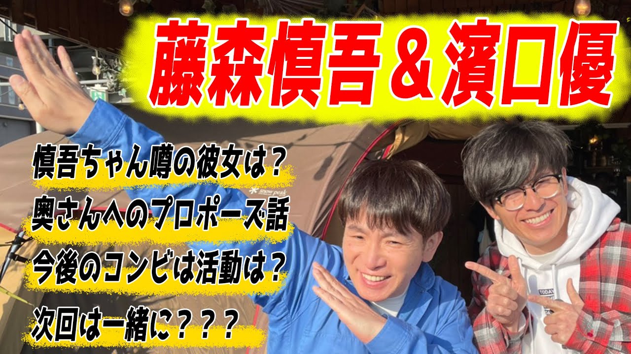 【神回】藤森慎吾と㊙トーク! チャラ男全開武勇伝!