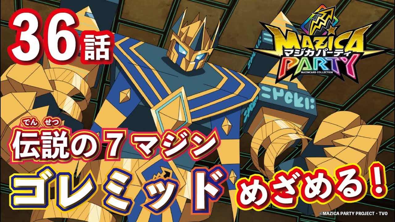 【アニメマジカパーティ】第36話「ゴレミッド争奪戦! 王の♥(ハート)をつかんじゃOH!」【見逃し配信】