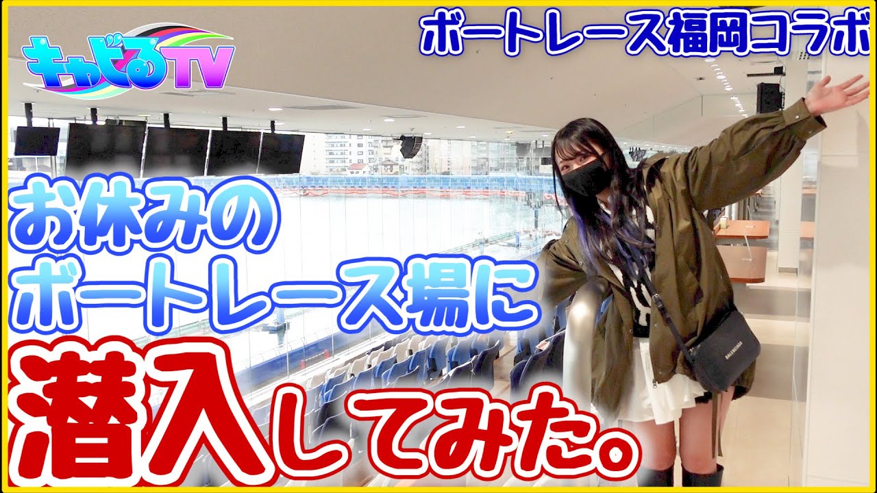 【ボートレース福岡コラボ】お休みのボートレース場に潜入!!良い所見つけて軍資金を稼げ!!【競艇・ボートレース】