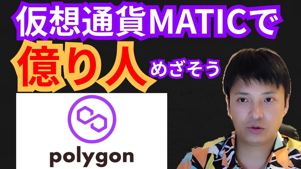 仮想通貨Polygon (MATIC)で『億り人』めざそう