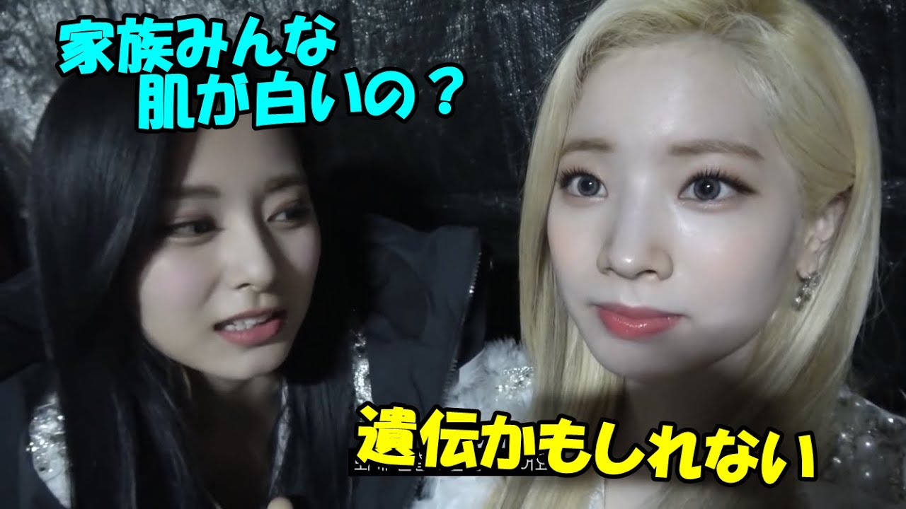【TWICE】ダヒョンの肌の白さの秘訣が気になるツウィ!!待機中のダツの雑談トーク