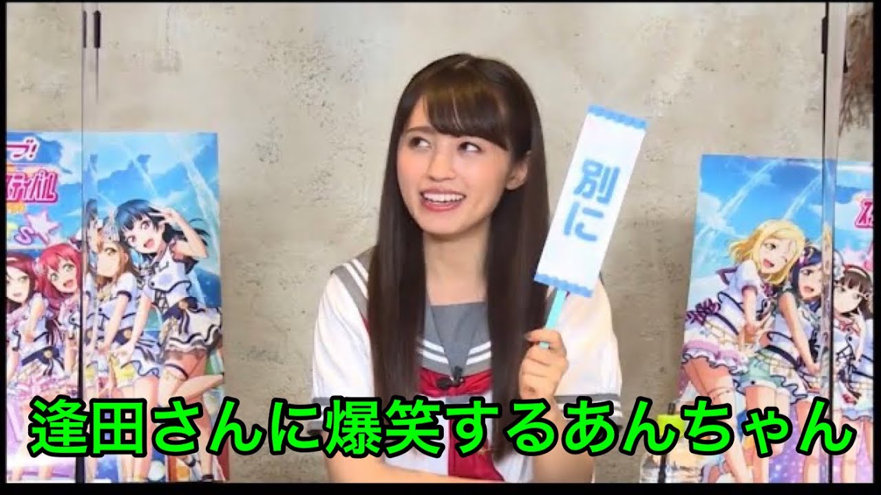 逢田さんのコメントが面白過ぎて爆笑するあんちゃんまとめ