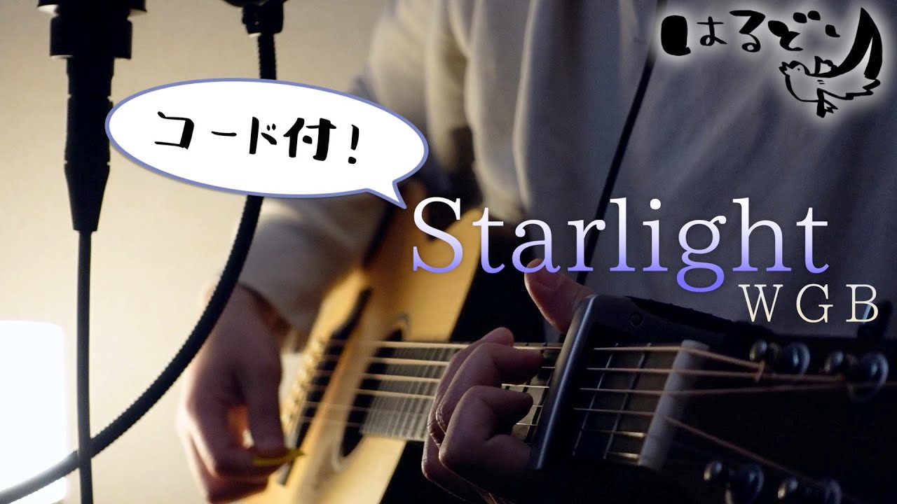 【イチケイのカラス】Starlight / WGB (フジテレビ系“月9”ドラマ「イチケイのカラス」主題歌)【歌詞/弾き語りコード付】