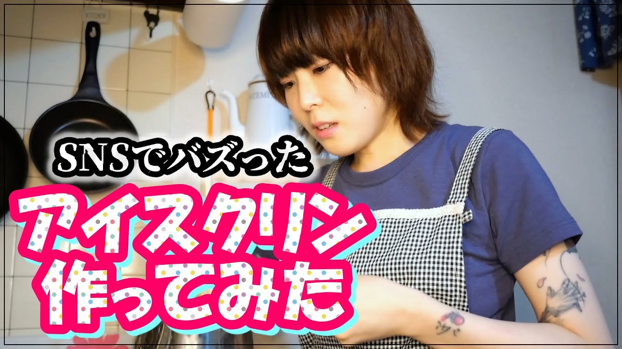 【超簡単】昔なつかしアイスクリン作ってみた!