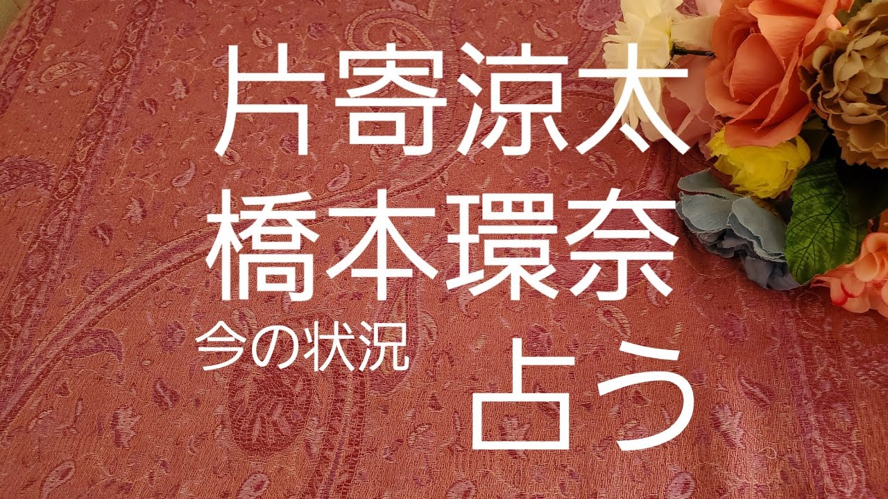 【占い】片寄涼太、橋本環奈、現状をタロットでみた
