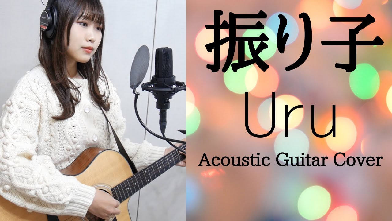 振り子/Uru【ギター*弾き語り*cover】映画『罪の声』主題歌