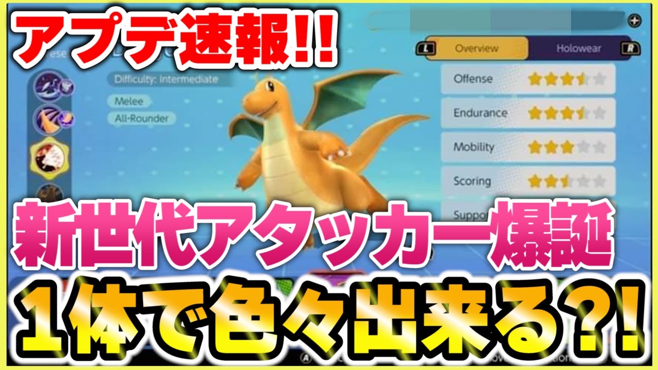 【ポケモンユナイト】激熱アップデート情報!カイリューのわざや能力が遂に判明!【Pokémon UNITE】