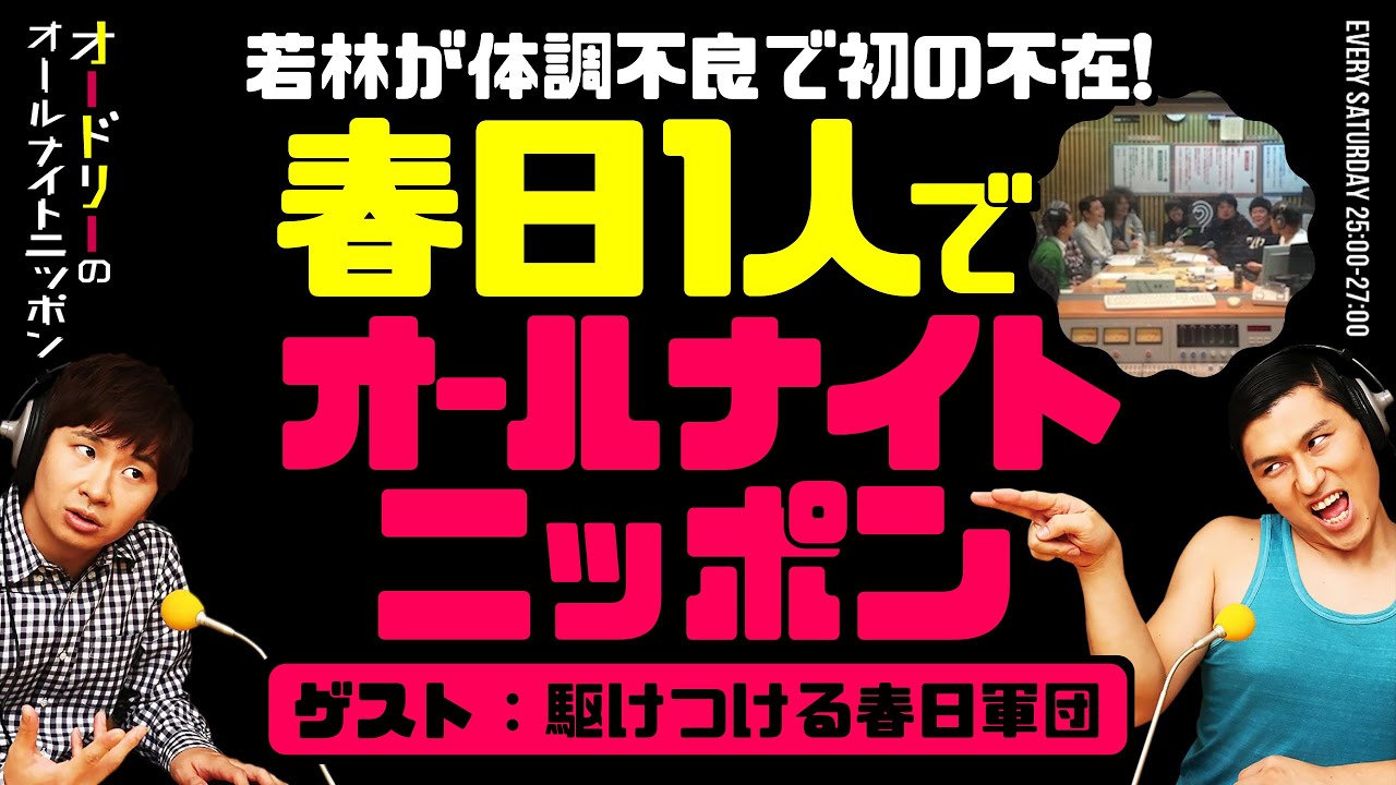 若林が体調不良で初の不在!春日1人でオールナイトニッポン(ゲスト:駆けつけた春日軍団)※地獄回【オードリーのラジオトーク・オールナイトニッポン】