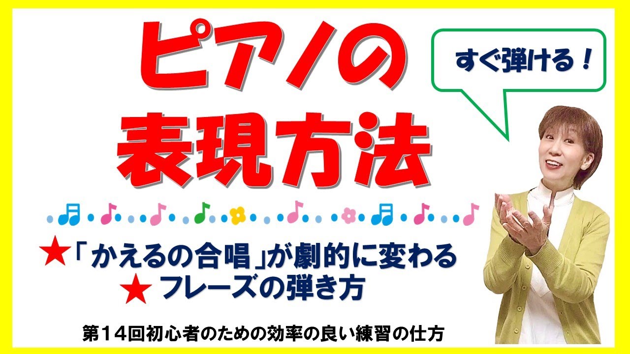 第14回すぐ弾ける!ピアノの表現方法
