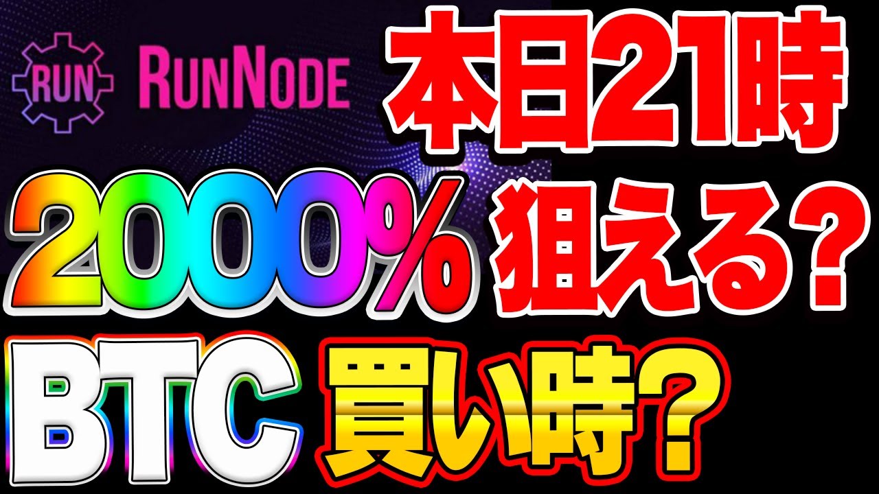 【仮想通貨】RunNode 本日21時ビットコイン買い時?