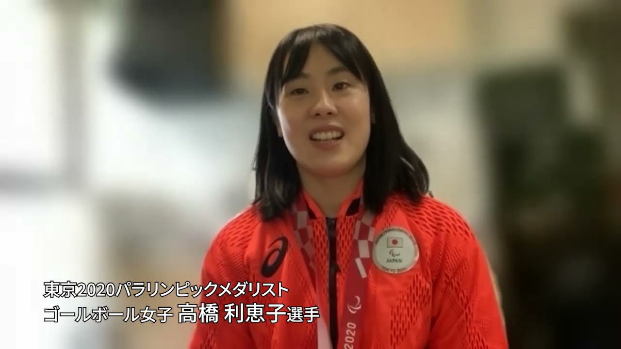 パラリンピック県出身メダリスト 高橋選手!(ゴールボール競技)~県民の皆さまへメッセージ~