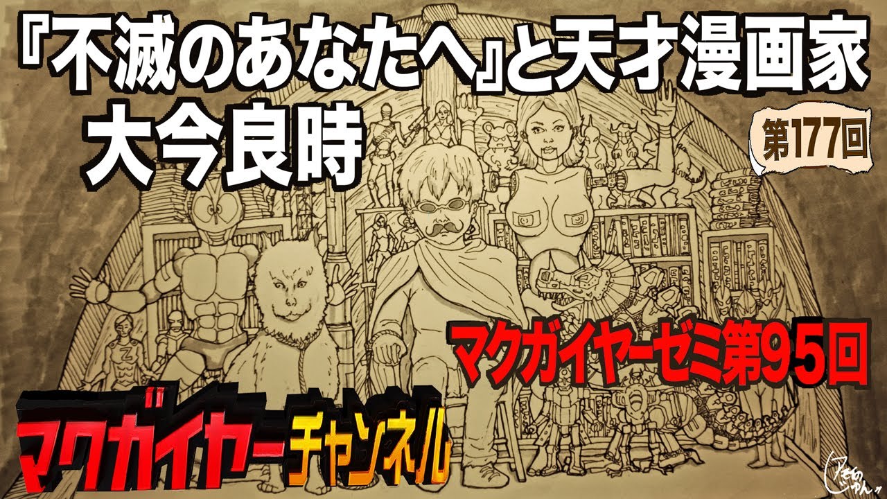 第95回「『不滅のあなたへ』と天才漫画家 大今良時」