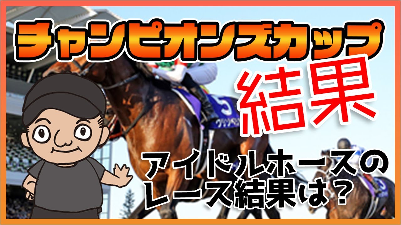 アイドルホースを切った結果・・?競馬予想 吉田競馬塾 jra チャンピオンズカップ 結果