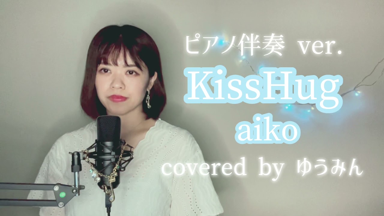 【夏ソング】ピアノ伴奏ver. KissHug / aiko covered by ゆうみん