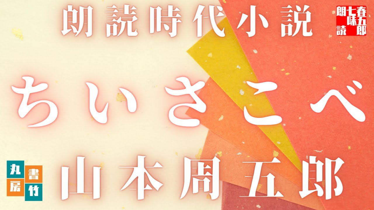 山本周五郎『ちいさこべ』 読み手七味春五郎 発行元丸竹書房