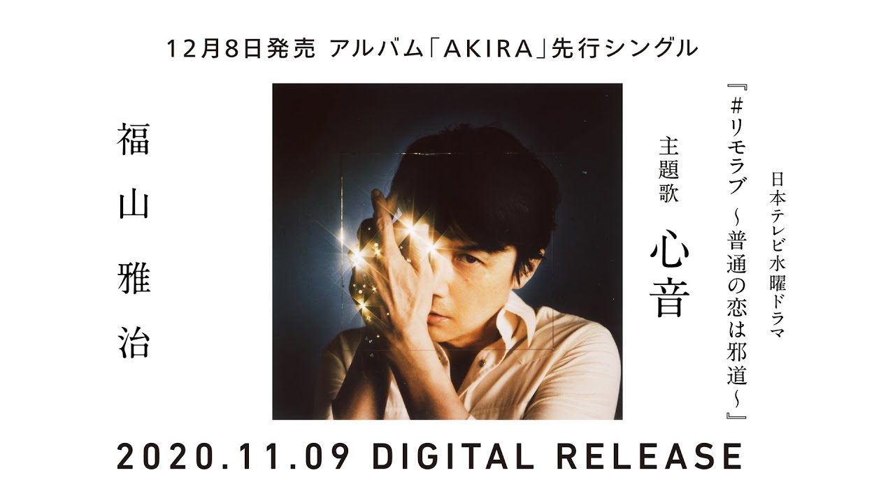 福山雅治 – 心音(Special Interview Movie)