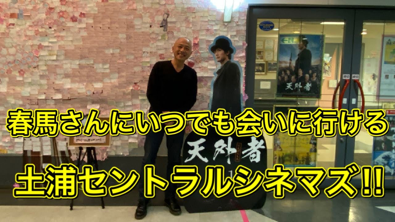【天外者&三浦春馬】春馬さんに会いたくなった時、いつも会いに行ける土浦セントラルシネマズ‼︎