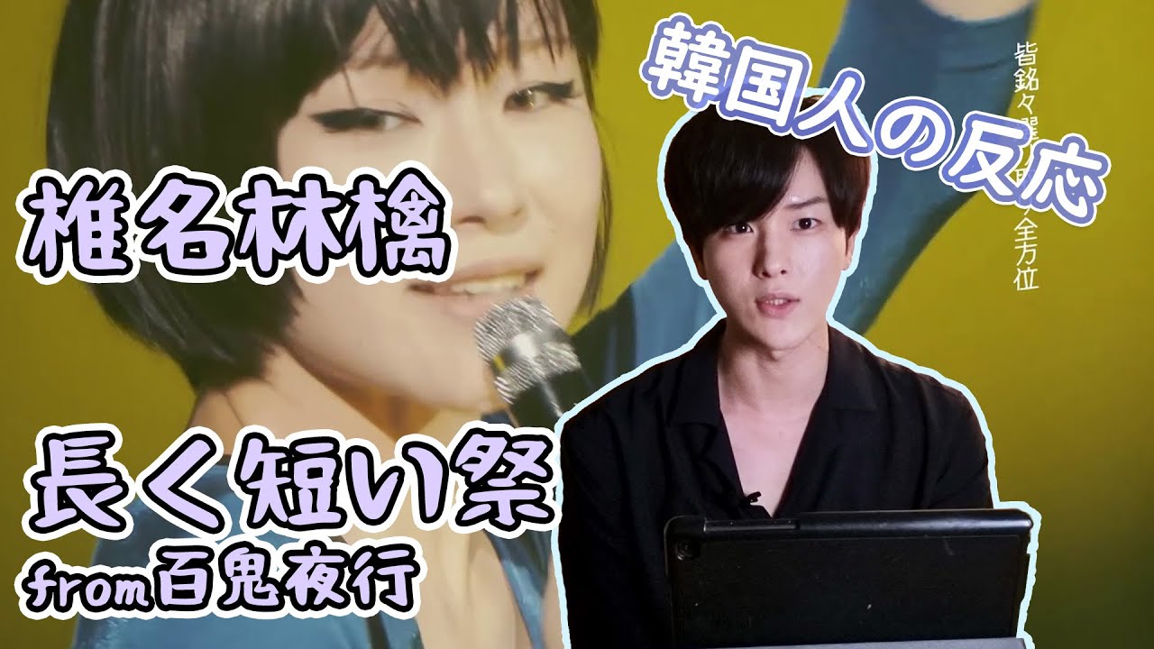 【椎名林檎】 『長く短い祭 from 百鬼夜行』を初めて見た韓国人のリアクション|椎名林檎 Korean Reaction