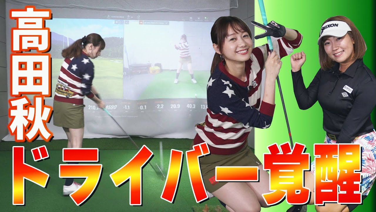 【ゴルフレッスン】人気モデル・高田秋が5年ぶりにドライバーショット!MAX377ヤード・押尾紗樹プロのレッスンでいきなり驚きの飛距離が⁉【ドライバー】