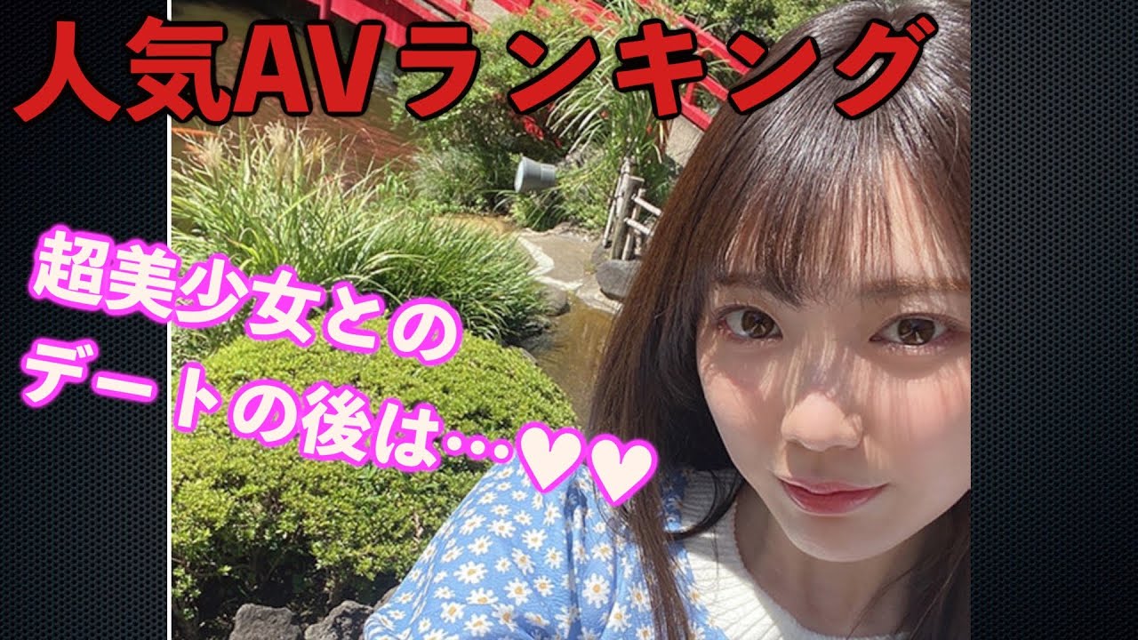 AV女優のおすすめ人気動画最新ランキング 三田サクラ 石川澪 明日見未来 栗宮ふたば 伊藤舞雪 花音うらら 綾瀬ひまり 横宮七海 小美川まゆ 高橋しょう子 皆月ひかる 他